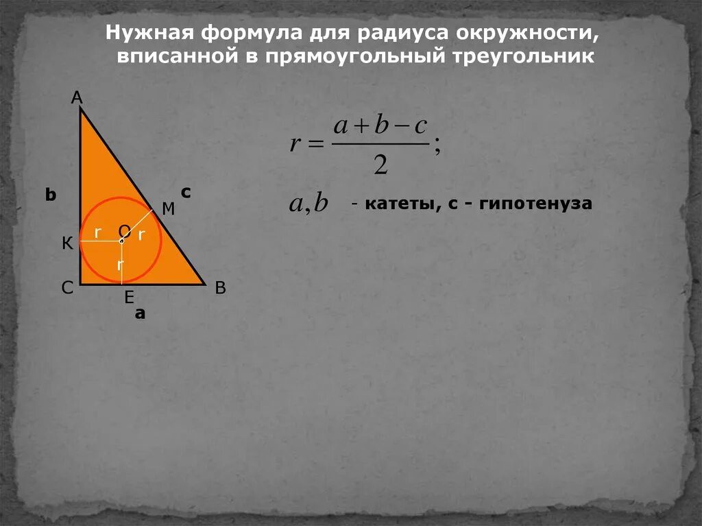 Катет диаметр. Формула радиуса вписанной окружности в прямоугольный треугольник. Радиус окружности вписанной в прямоугольный треугольник равен. Формула вписанной окружности в прямоугольный треугольник. Формула вписанного радиуса в прямоугольном треугольнике.