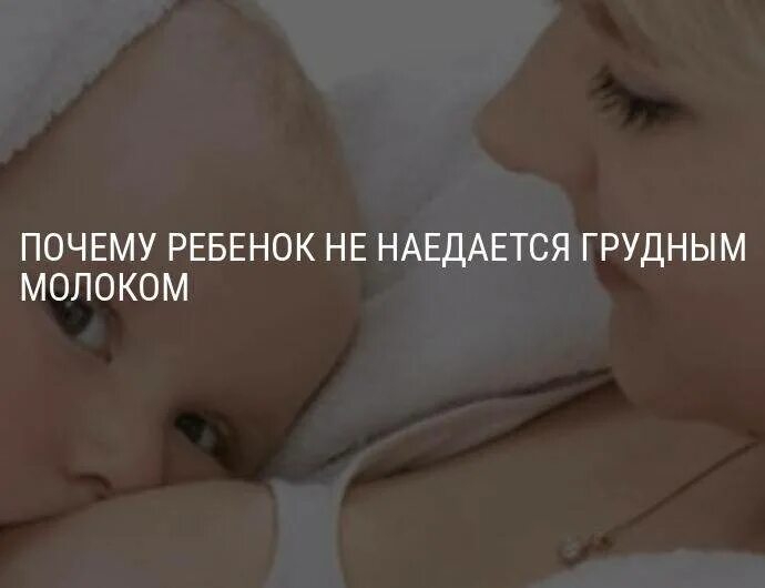 Как понять наелся ли новорожденный грудным. Как понять что ребёнок наелся грудным молоком. Как понять что ребёнок не наедается грудным молоком новорожденный. Как понять что ребёнок наелся грудным молоком. Как понять наелся ли новорожденный грудным.