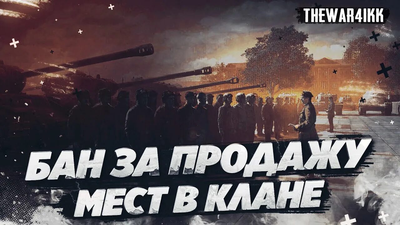 Э vz55 World of Tanks. В боль ворлд оф танк объект ИС 4. Бан кланов