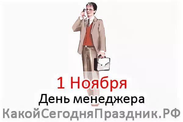 День менеджера. День менеджера в России. 1 Ноября день менеджера. 1 Ноября день менеджера в России. День закупщика в россии 2024