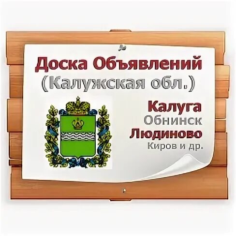 Объявление калужская область