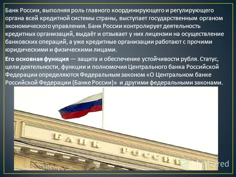 Второй банк в рф. Банк России в банковской системе государства. Центральный банк контроль. Центральный банк России презентация. Центральный банк контролирует.