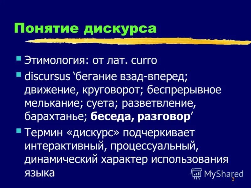 Определение понятие дискурса. Определение понятие дискурса. Понятие дискурса в коммуникации. Понятие дискурса в лингвистике. Типы политического дискурса.
