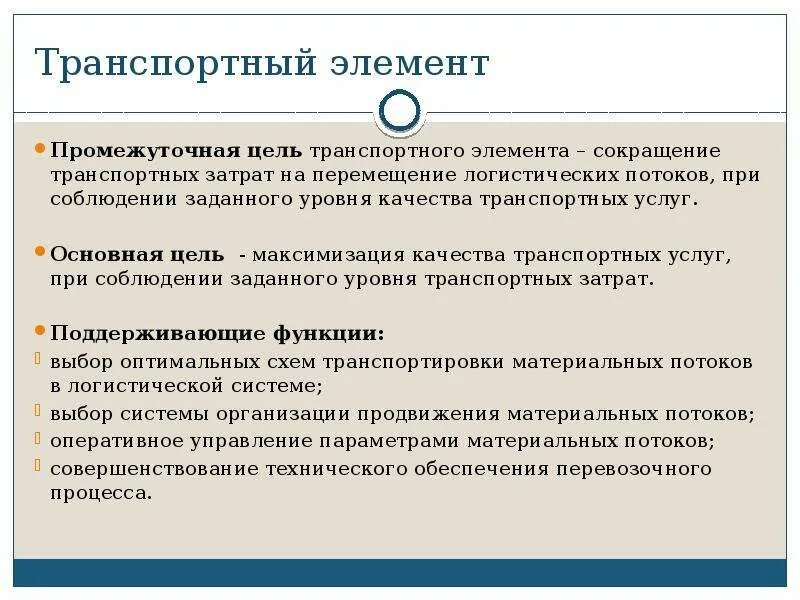 Элементами транспорта являются. Цели транспортного предприятия. Цели транспортной компании. Транспортная логистика цели. Цели транспортной компании примеры.