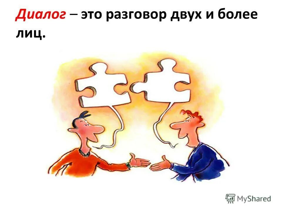 Разговор 2 класс. Диалог. Диалог разговор. Картинки по теме диалог. Диалог это в литературе.