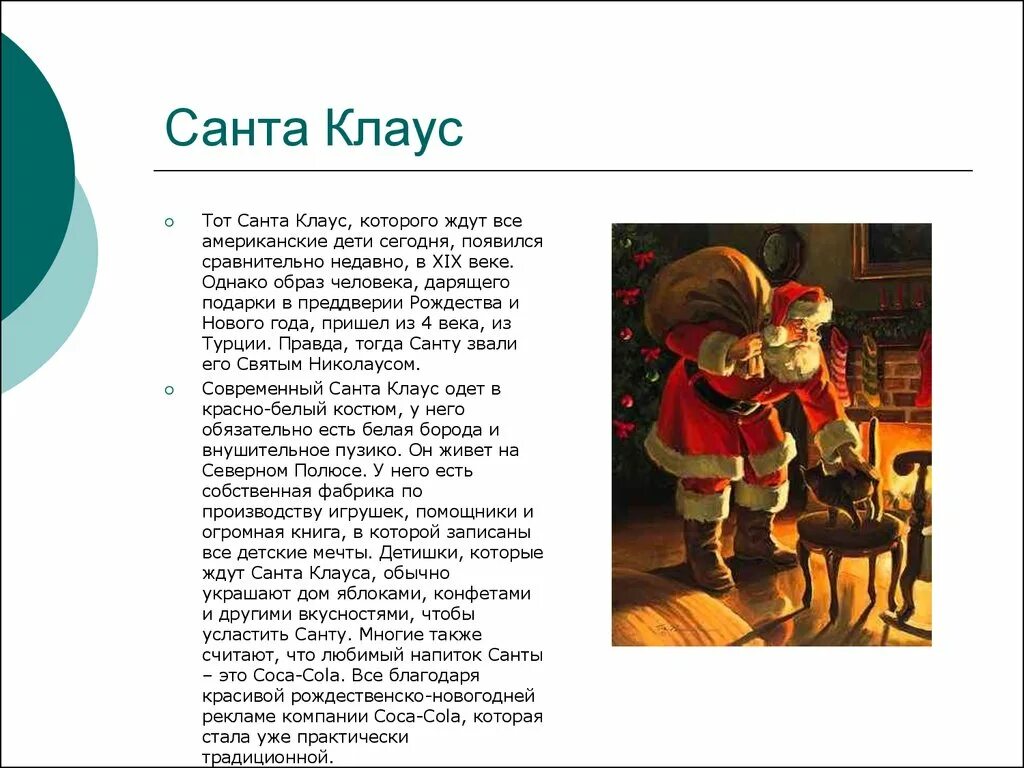 Полундра для санта клауса 9 букв. Рассказ о Санта Клаусе. История Санта Клауса. История появления Санта Клауса для детей.