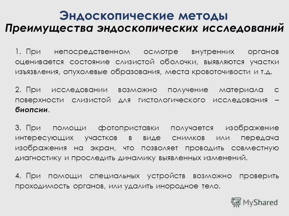 Метод эндоскопии