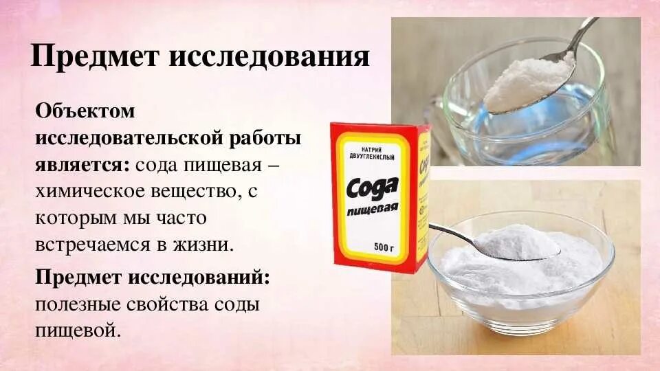 Пить соду вред. Сода. Сода пищевая. Раствор пищевой соды. Исследовательская работа сода.