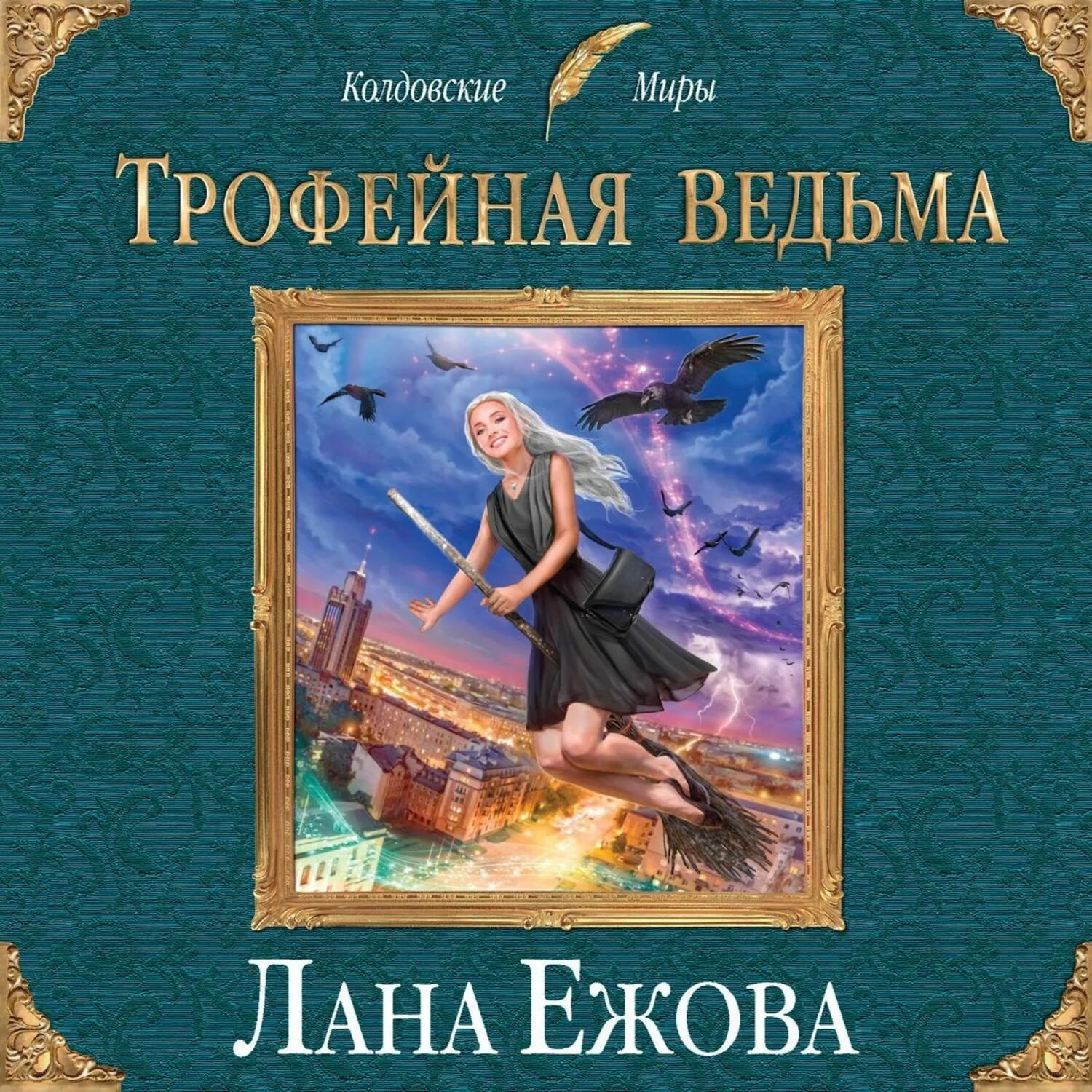 Трофейная ведьма, Ежова. Трофейная ведьма аудиокнига. Аудиокнига ведьма на балу