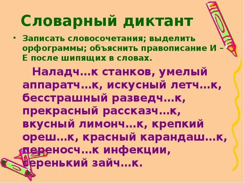 Словарный диктант на тему е о. Словарный диктант. Диктант о ё после шипящих. Диктант на правописание о е после шипящих. Диктант с орфограммами.