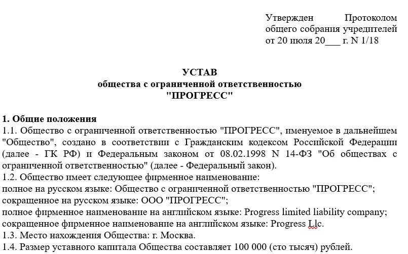 2 учредителя в ооо. Устав ООО С двумя учредителями 2021. Устав ООО образец с одним учредителем пример. Устав ООО пример с двумя учредителями. Устав ООО 2020 С одним учредителем ООО.