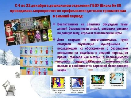 Мероприятия по профилактике детского травматизма