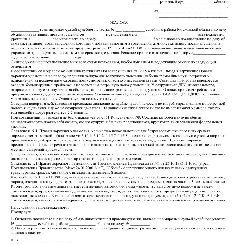 Образец жалобы в мировой суд. Жалоба по постановлению об административном правонарушении образец. Обжалование мирового суда по административному делу образец. Жалоба на административный протокол образец. Обжалование решения мирового судьи по административному делу.