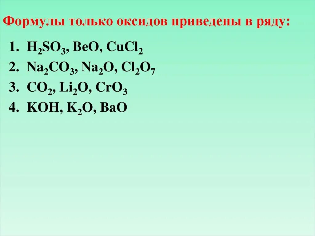 Формулы только оксидов приведены в ряду h2so3. Формулы только оксидов приведены в ряду. Формулы только оксидов приведены в ряду h2so4. Формулы только основных оксидов.