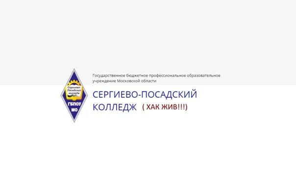 Спк сергиев посад колледж сайт. Сергиев посад колледж мопк. 88 колледж сергиев посад. сергиево-посадский гуманитарный колледж. сергиево-посадский колледж 8.