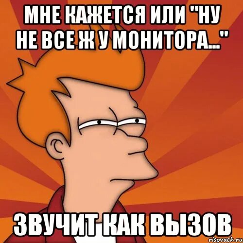 Звучит это как то. Звучит как вызов. вызов мем. мемы про вызов.