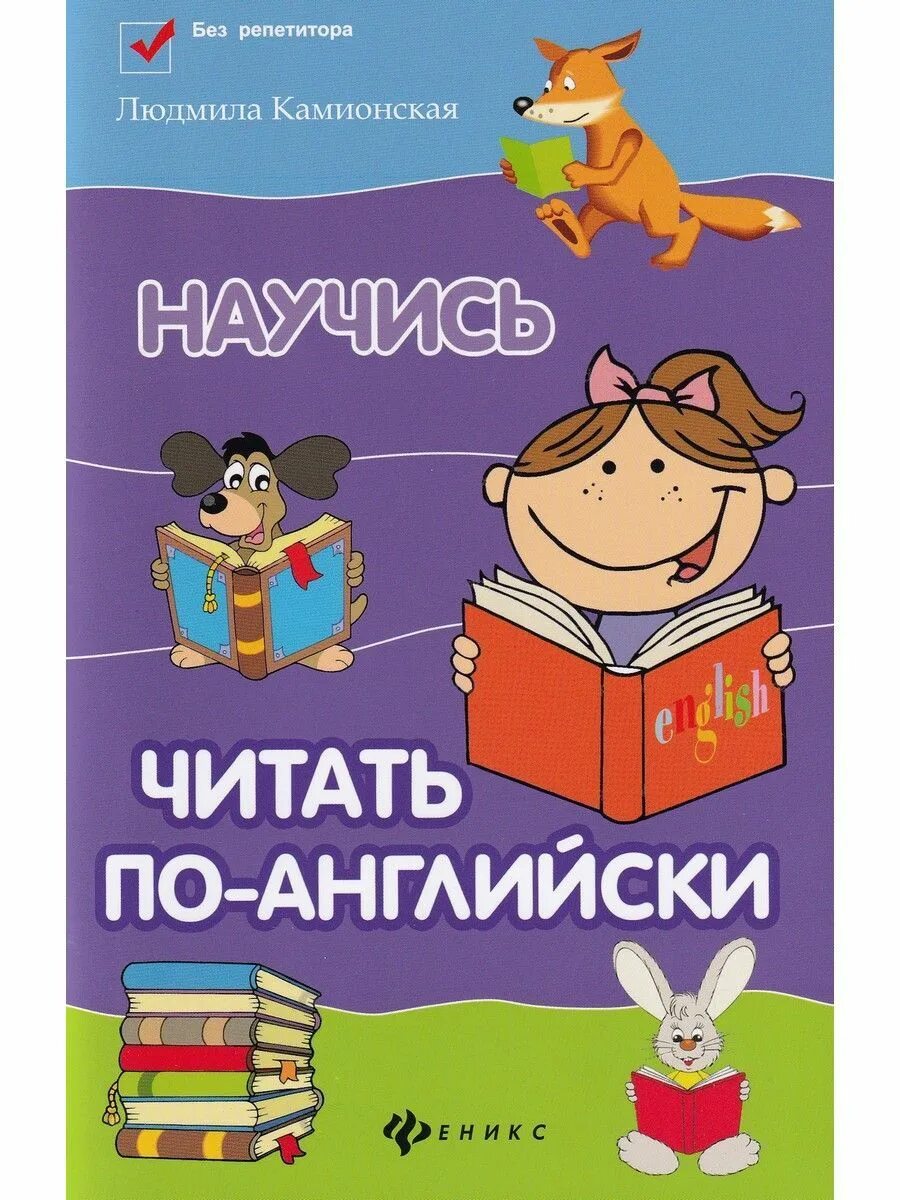 Я буду читать по английски. Английский для детей книга. научиться читать по английски. учимся читать по английски книги.