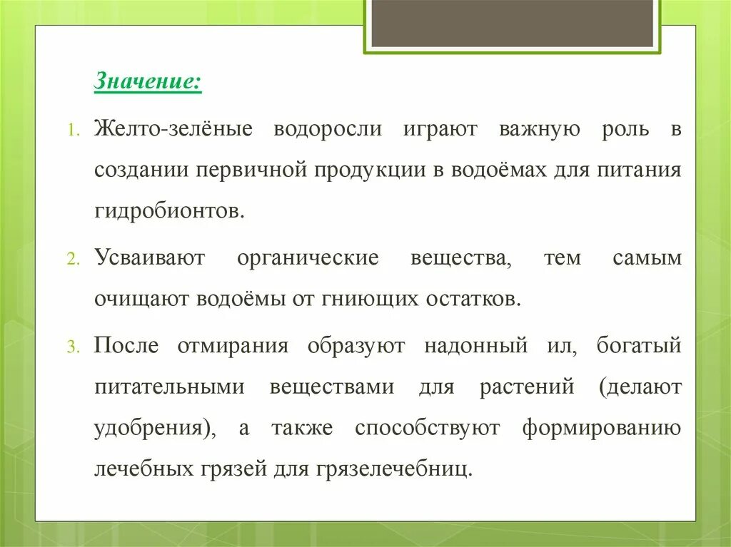 Какое значение для зеленых. Отдел жёлто-зелёные водоросли (Xanthophyta). Отдел жёлто-зелёные водоросли строение. Желто зеленые водоросли значение. Значение зеленых водорослей.