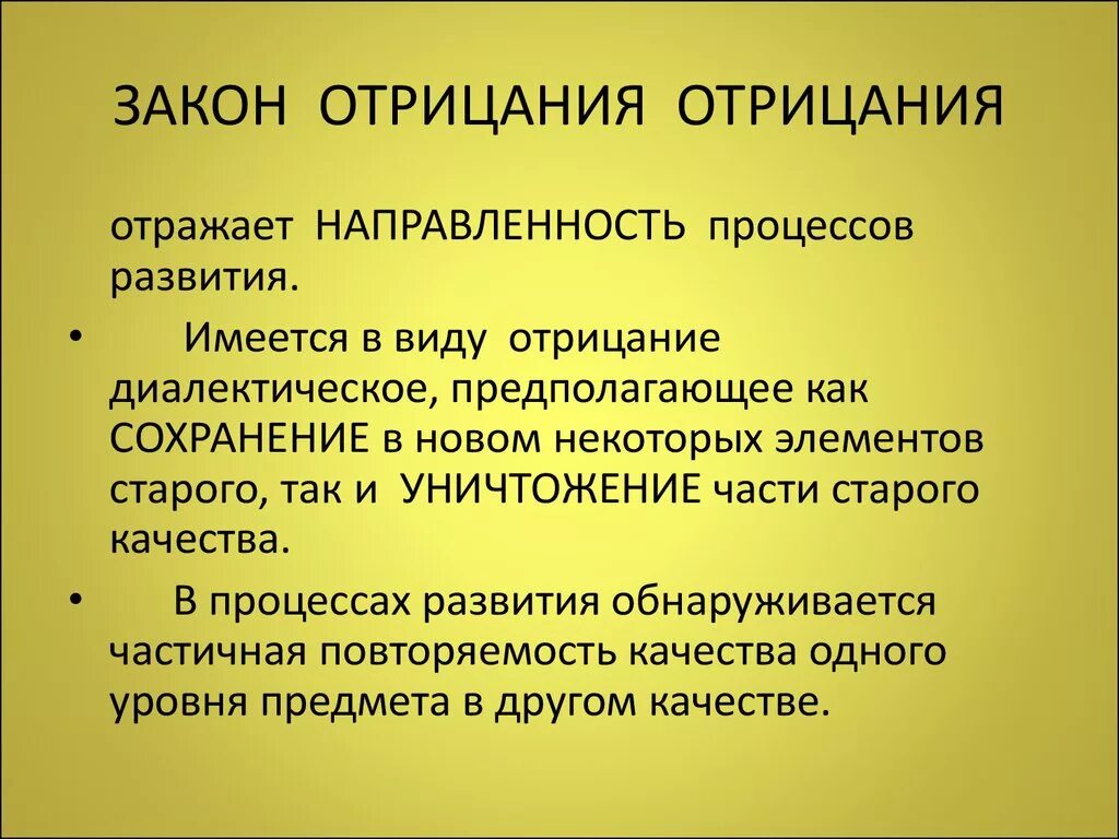 Законы первого уровня. Закон отрицания отрицания. Закон «отрицания отрицания» определяет. Отрицание это в философии. Отрицание отрицания в философии это.