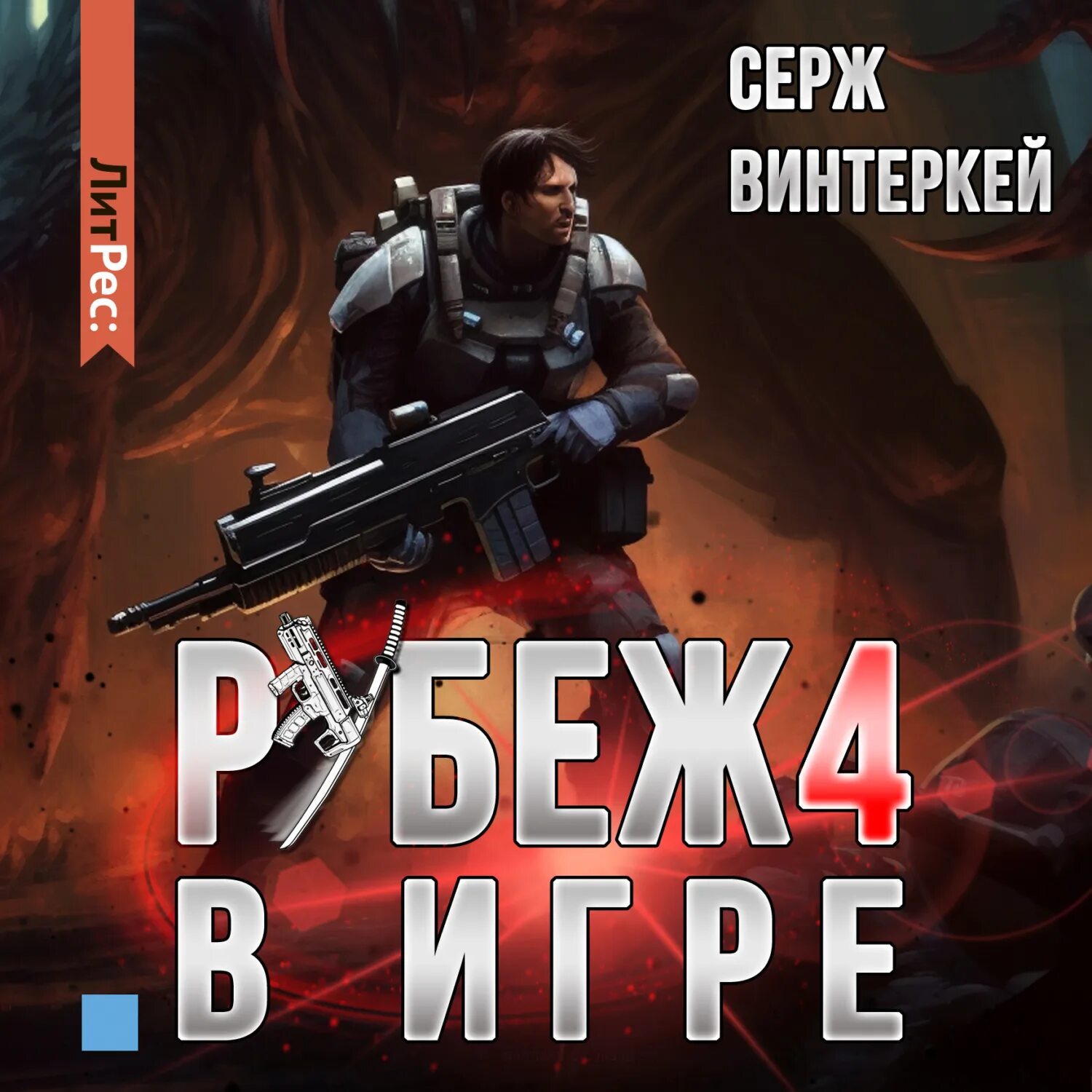 Винтеркей рубеж аудиокнига. Винтеркей рубеж аудиокнига