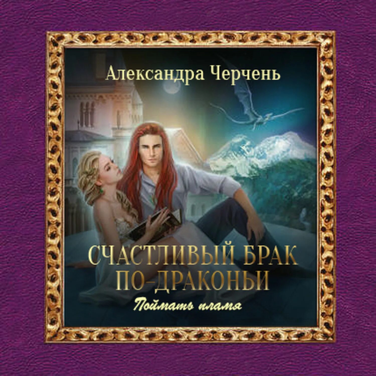 Аудиокнига алекс хилл. Как достать дракона. Поймать дракона новый год в академии. Поймать дракона новый год в академии. Аудиокнига алекс хилл.