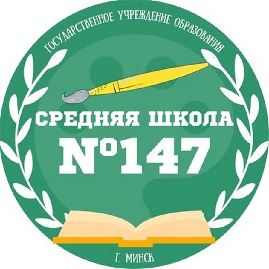 Сайт школ г минска. Минск школа 147. СШ 151 Минск эмблема. 147 Эмблема. Сайт СШ 120 эмблема Минск.