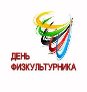 Физкультурные даты