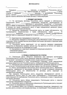 Договор пожизненного пользования