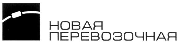 Новая перевозочная компания логотип. НПК новая перевозочная. Новая перевозочная компания сотрудники.