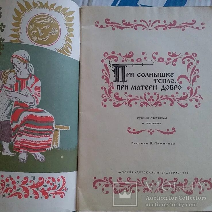 Пословица при солнышке тепло. При солнышке тепло при матушке добро. пословица при солнышке тепло при матери добро. при солнышке тепло при матери. пословица при солнышке тепло при матушке добро.