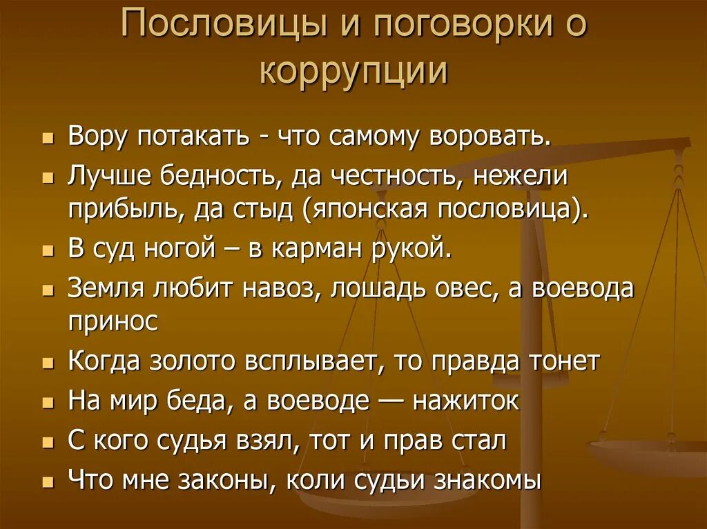 Пословицы. Пословицы и поговорки. Пословицы про коррупцию. Пословицы и поговорки о коррупции. Понятие поговорки