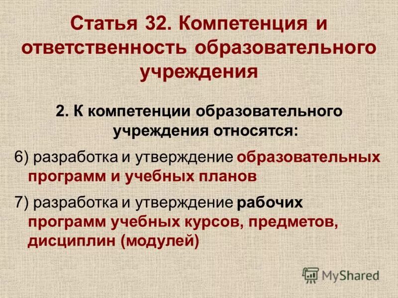 Компетенции ответственность и обязанности образовательной организации. К компетенции образовательной организации не относится.