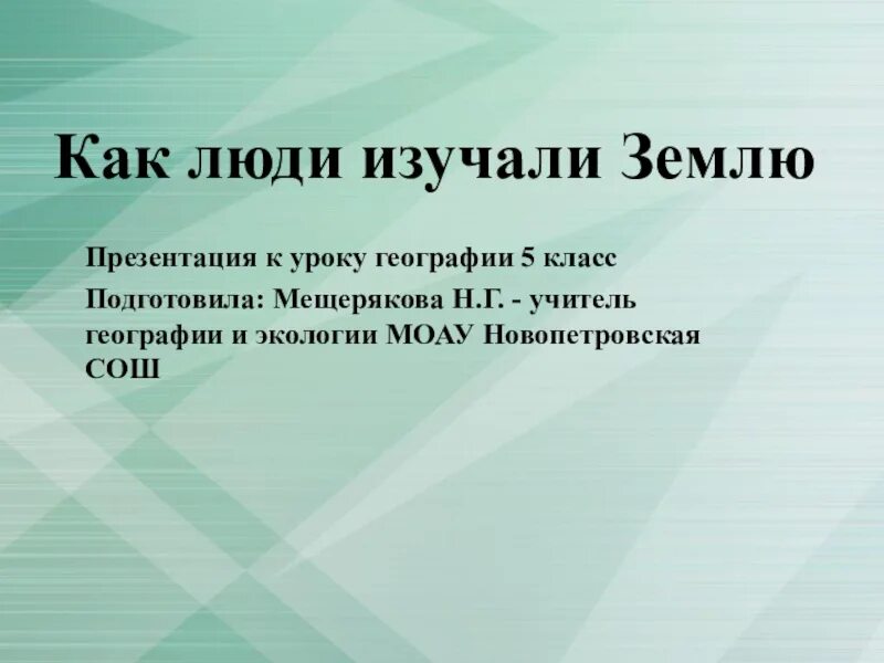 Человек осваивает землю. Презентация по географии 5 класс с ответами. Урок географии 5 класс. Как люди изучали землю. Урок по географии 5 класс.