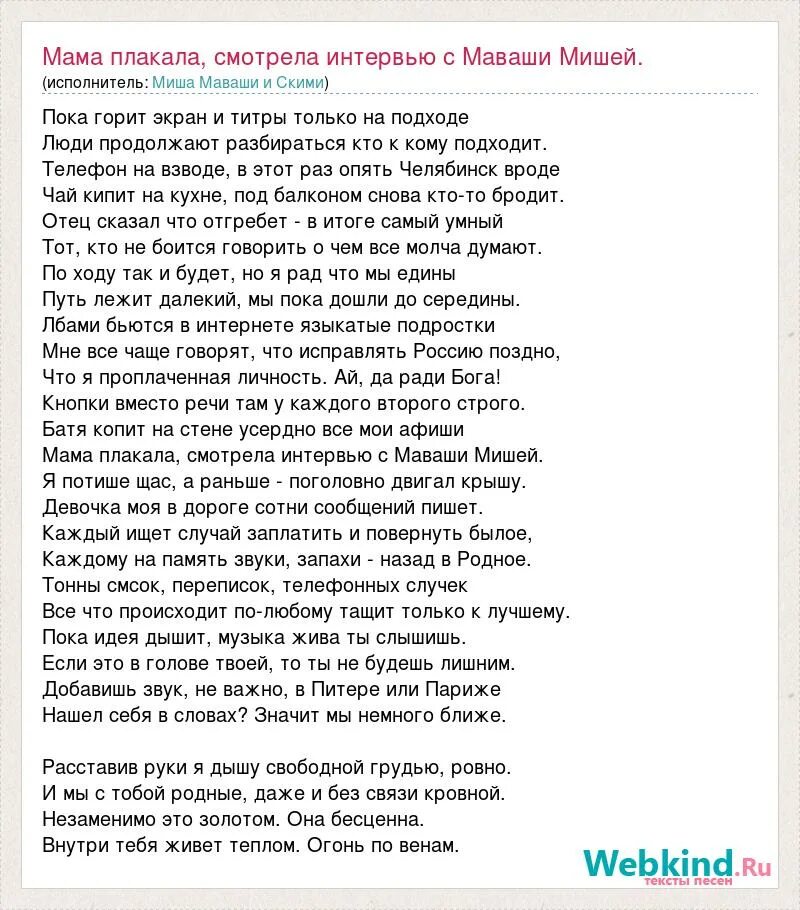 Песни мама плакала украинская. Плакала слова. Текст песни плакала. Мама Миши Маваши. Письмо женщине Миша Маваши текст.