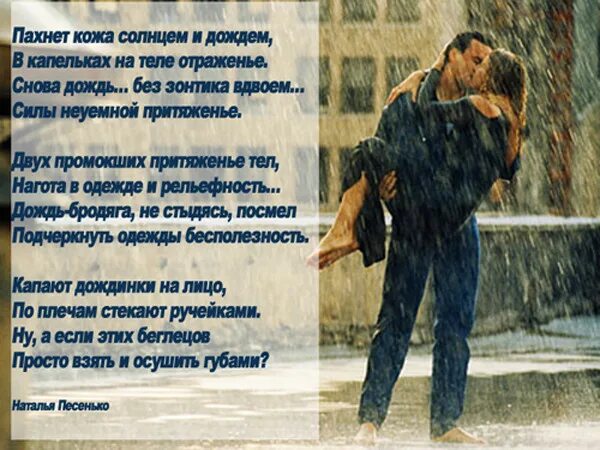 Стих под дождем. Стихи про дождь и любовь. Красивые цитаты про дождь и любовь. Стихотворение про дождь.