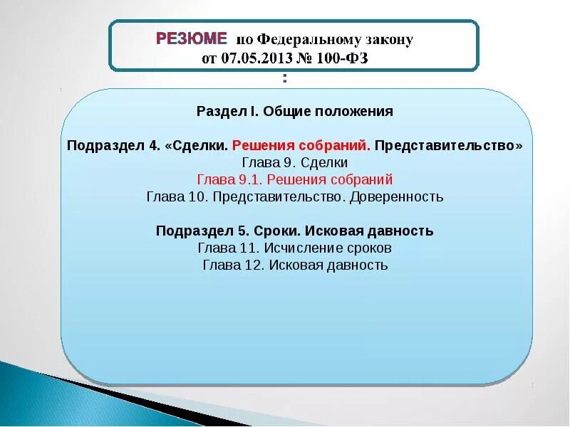 Решение собраний в гражданском праве. Сделки и решения собраний в гражданском праве. "Сделки. Решения собраний. Представительство".. Глава 9 гк рф