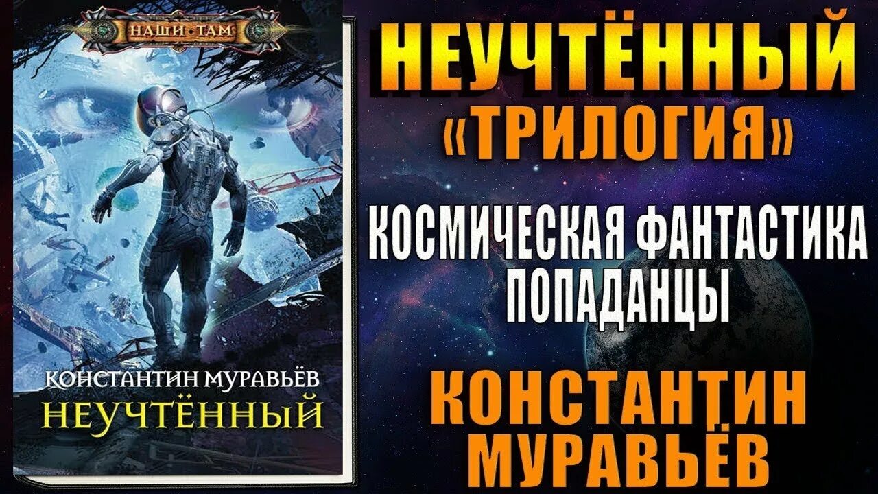 Муравьев Неучтенный.