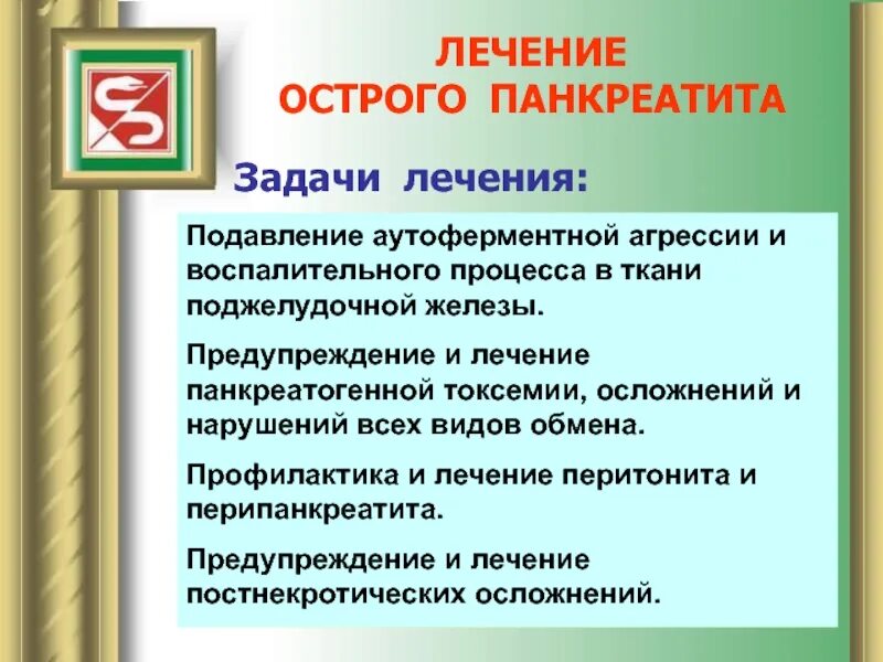 Принципы терапии острого панкреатита. Профилактика осложнений острого панкреатита. Осложнения острого панкреатита презентация. Принципы лечения острого панкреатита. История острого панкреатита