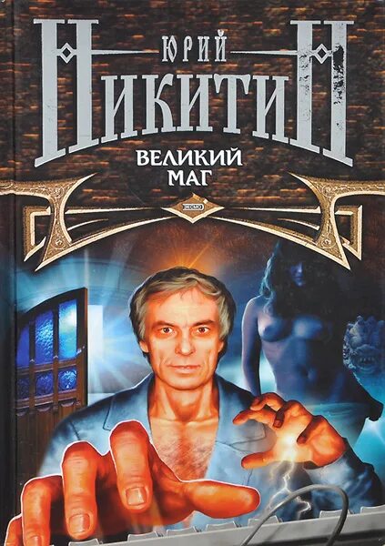 Великий маг на втором круге. Великий маг.