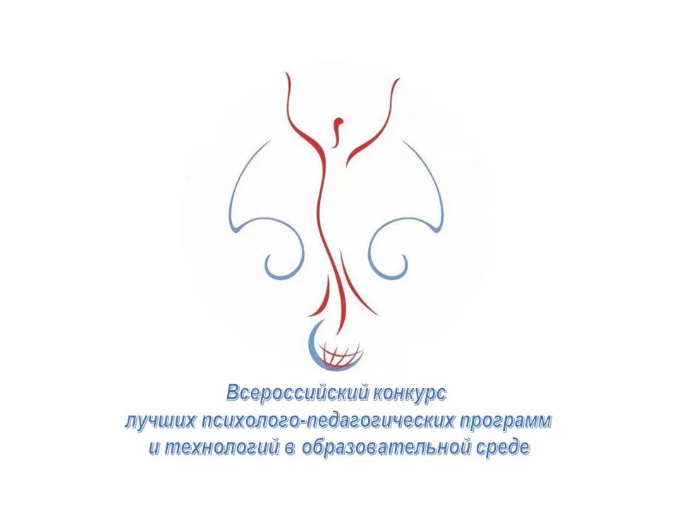 Всероссийский конкурс психолого-педагогических программ. Всероссийские конкурсы популярные. Конкурс психолого педагогических программ. Конкурс психолого педагогических программ. Всероссийский конкурс психолого-педагогических программ.