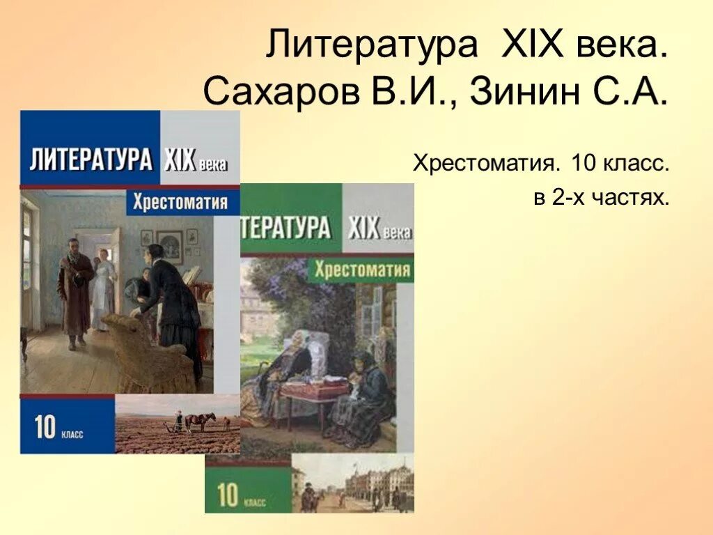 Мировая литература 10 класс. Хрестоматия по литературе 10 класс Зинин. Литература XIX века. Зинин Сахаров литература. Литература 10 класс Зинин.