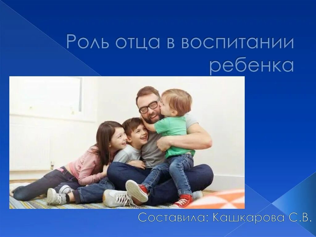 Отец не принимает участия в воспитании. Роль отца в воспитании. Роль папы в воспитании ребенка. Важность отца в воспитании детей. Роль отца в жизни ребенка.