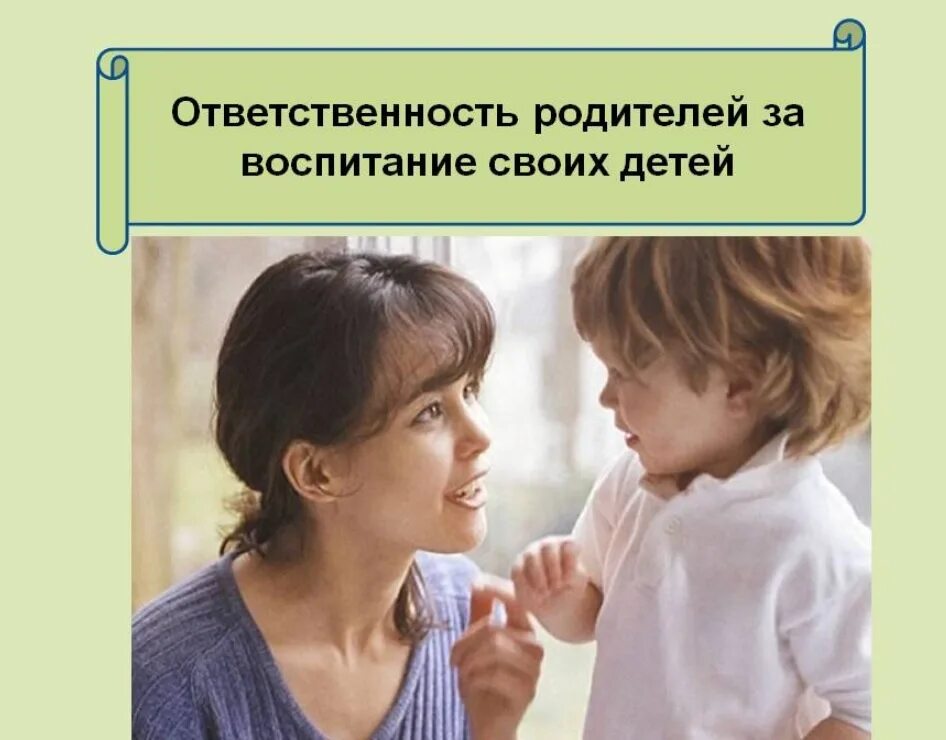 Надлежащее воспитание. Ответственность за воспитание детей. Обязанности родителей в воспитании детей. Ответственность родителей. Ответственность родителей за детей.