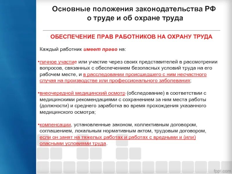 Согласно российскому законодательству организации. Основные положения законодательства об охране труда. Основные положения законодательства о труде и об охране труда. Основные положения законодательства по охране труда. Основные положения трудового законодательства по охране труда.