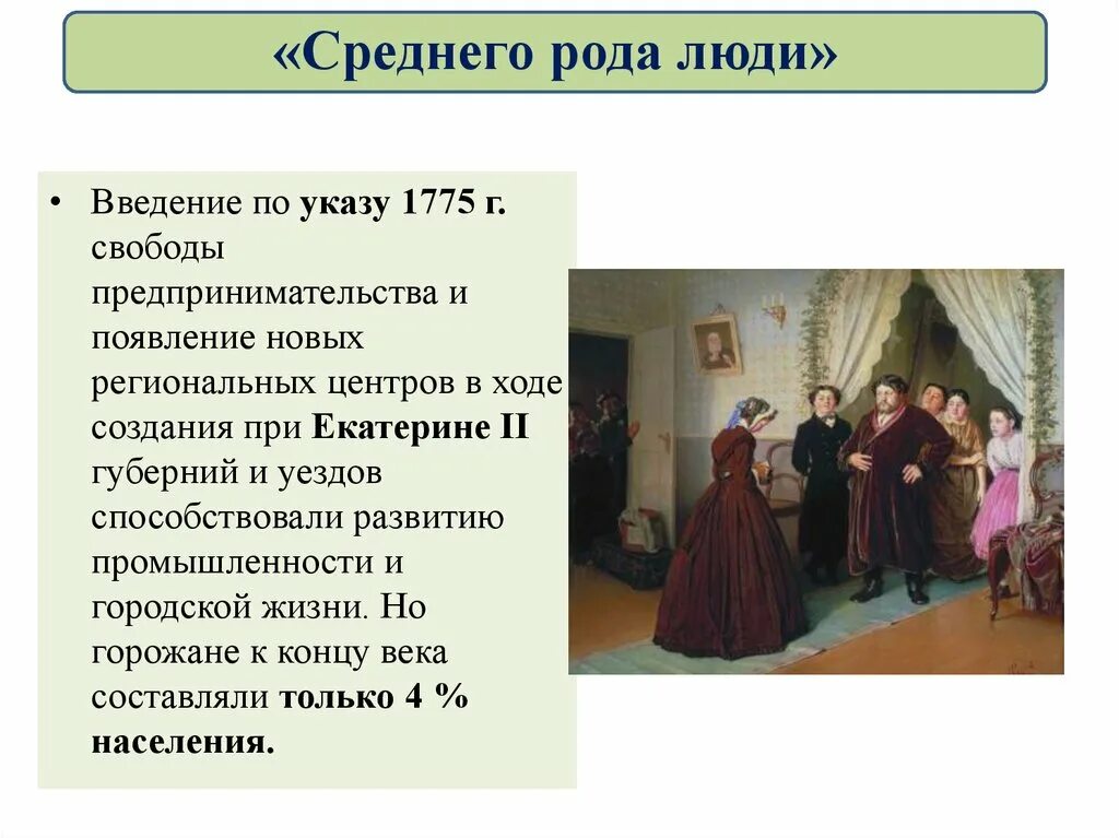 Среднего рода люди история 8 класс. Среднего рода люди кратко. Среднего рода люди при Екатерине 2. Среднего рода люди при Екатерине кратко. Среднего рода люби 18 века.