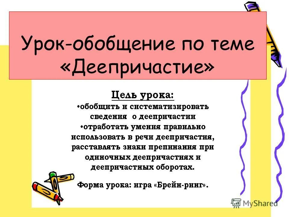 Урок обобщение по теме деепричастие 7 класс. Правила по русскому языку 7 класс деепричастие. Программа профилактики стоматологических заболеваний. Игра на тему деепричастия. Обобщение деепричастий.