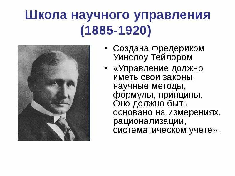 Школа научного управления это. Фредерик уинслоу тейлор школа научного управления. фредерик уинслоу тейлор закономерности в научном управлении. фредерик уинслоу тейлор принципы научного менеджмента схема. школа научного управления фредерик уилсон.