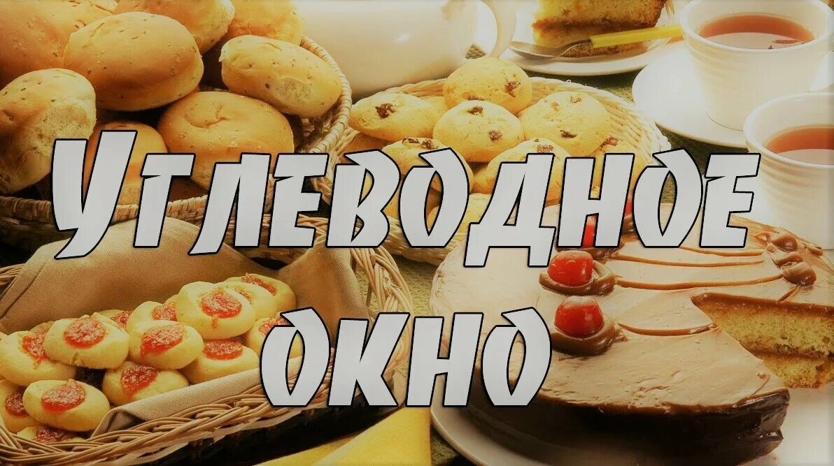 Закрыть окно после тренировки. Углеводное окно. белково углеводное окно. углеводное окно после тренировки. закрыть углеводное окно.