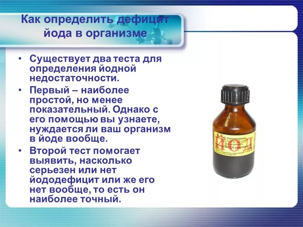 Мин йода. При недостатке йода в организме. Йод в человеческом организме. Водный раствор йода.