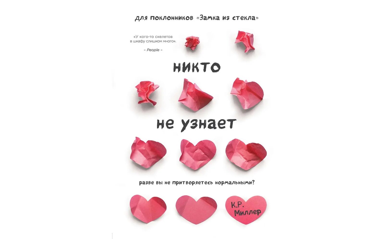Аудиокнига никто слушать. Никто не узнает книга. книга никто не узнает миллер. никто не узнает книга кимберли рэй. кимберли миллер никто не узнает.